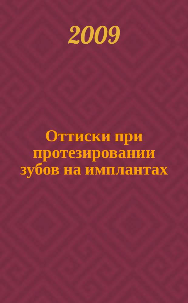 Оттиски при протезировании зубов на имплантах