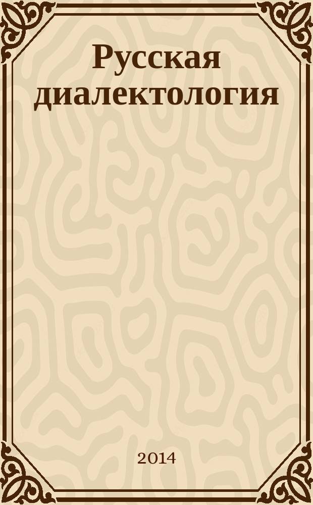 Русская диалектология: вокализм русских народных говоров : учебное пособие