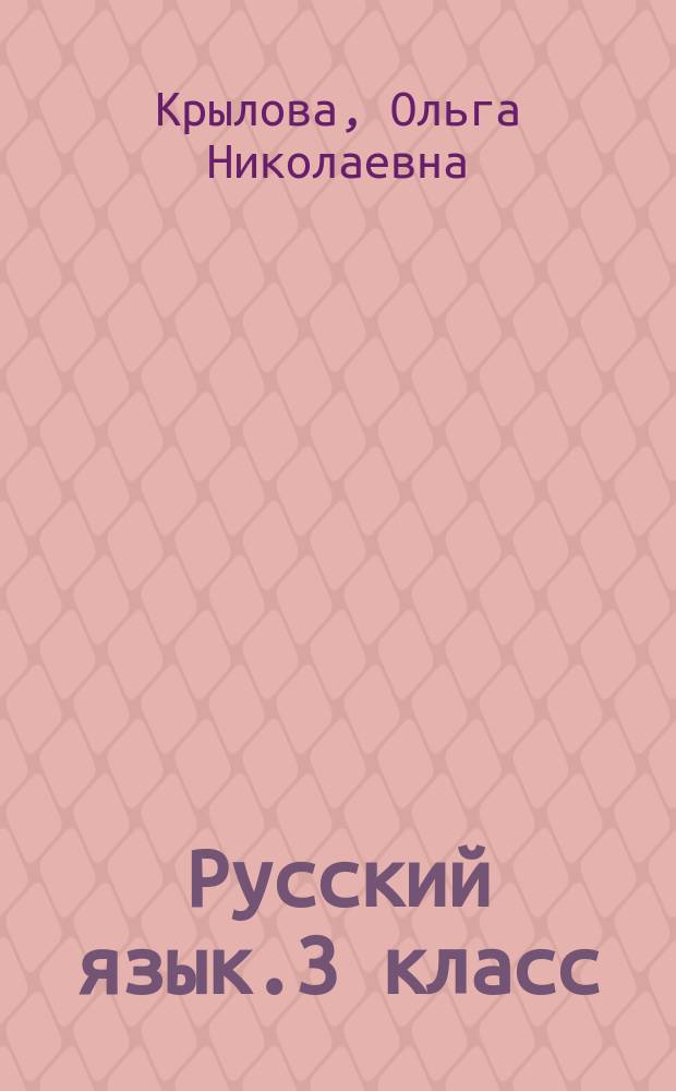 Русский язык.3 класс : подготовка к итоговой аттестации. Контроль уровня усвоения знаний. Критерии оценивания. Ответы для проверки