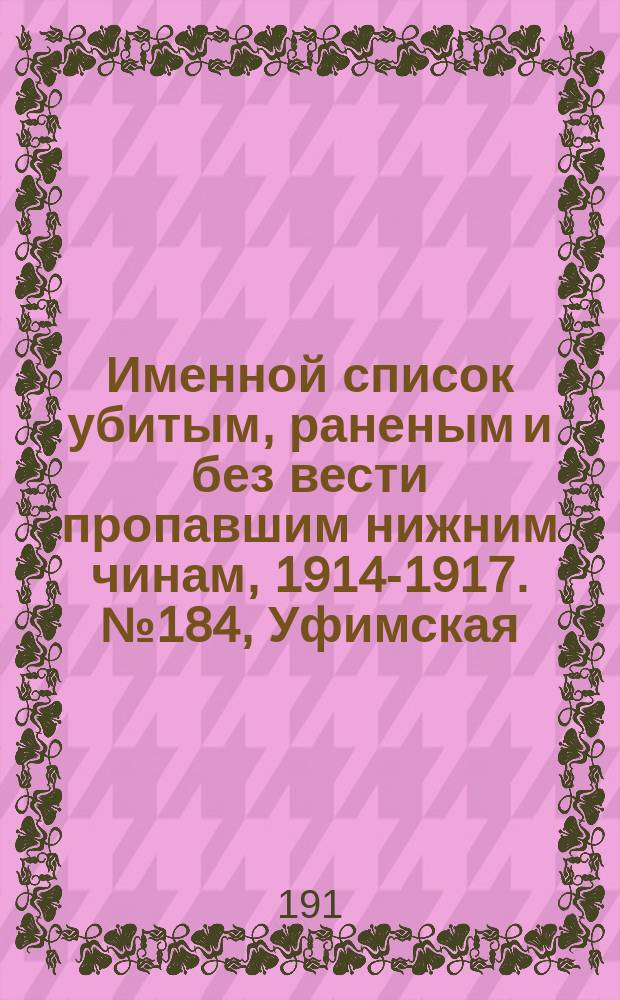 Именной список убитым, раненым и без вести пропавшим нижним чинам, [1914-1917]. № 184, Уфимская, Харьковская, Херсонская, Холмская и Черниговская губернии