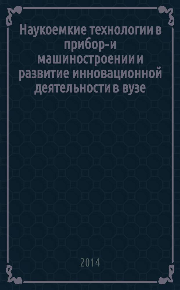 Наукоемкие технологии в приборо- и машиностроении и развитие инновационной деятельности в вузе : материалы Региональной научно-технической конференции, 22-25 апреля 2014 г.