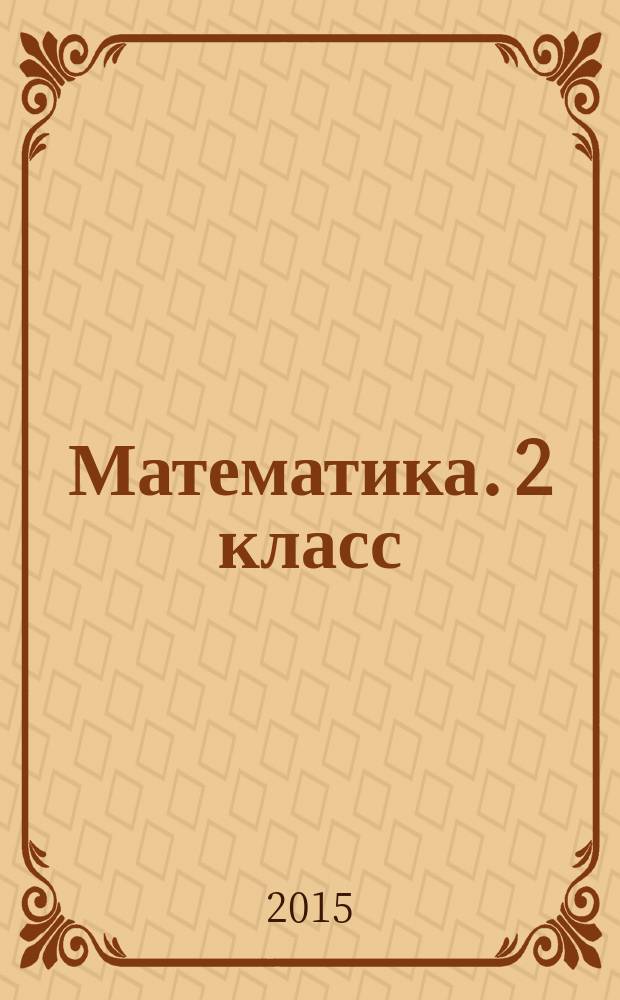 Математика. 2 класс : подготовка к итоговой аттестации. Контроль уровня усвоения знаний. Критерии оценивания. Ответы для проверки