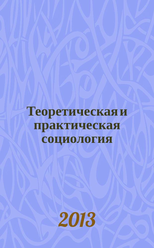 Теоретическая и практическая социология : учебное пособие для гуманитарных факультетов