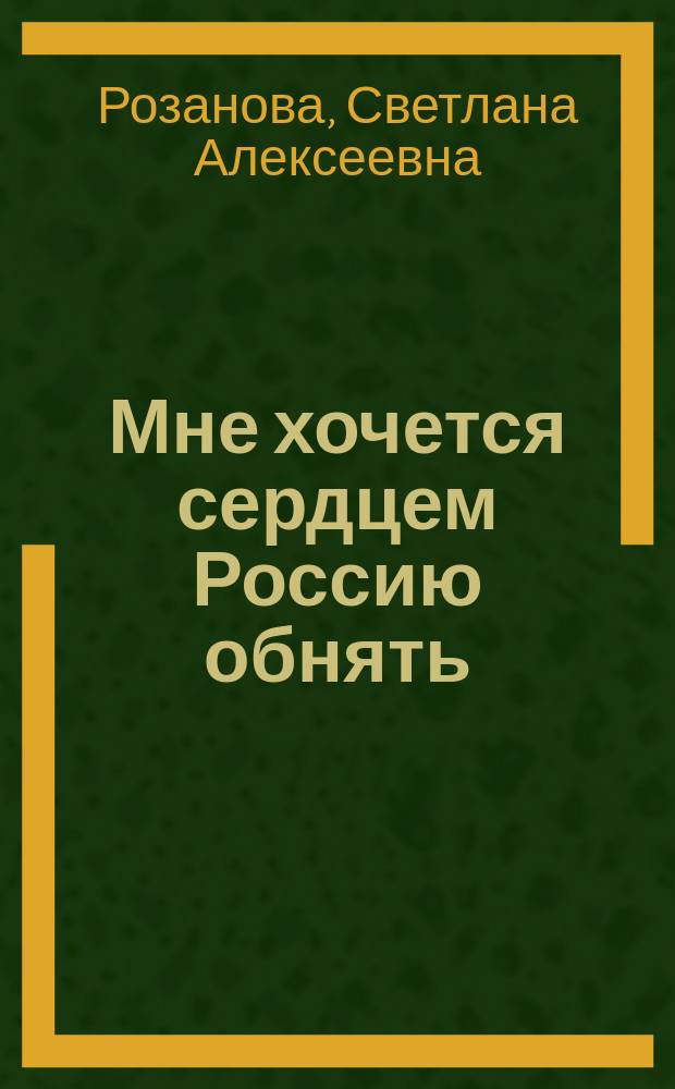 Мне хочется сердцем Россию обнять