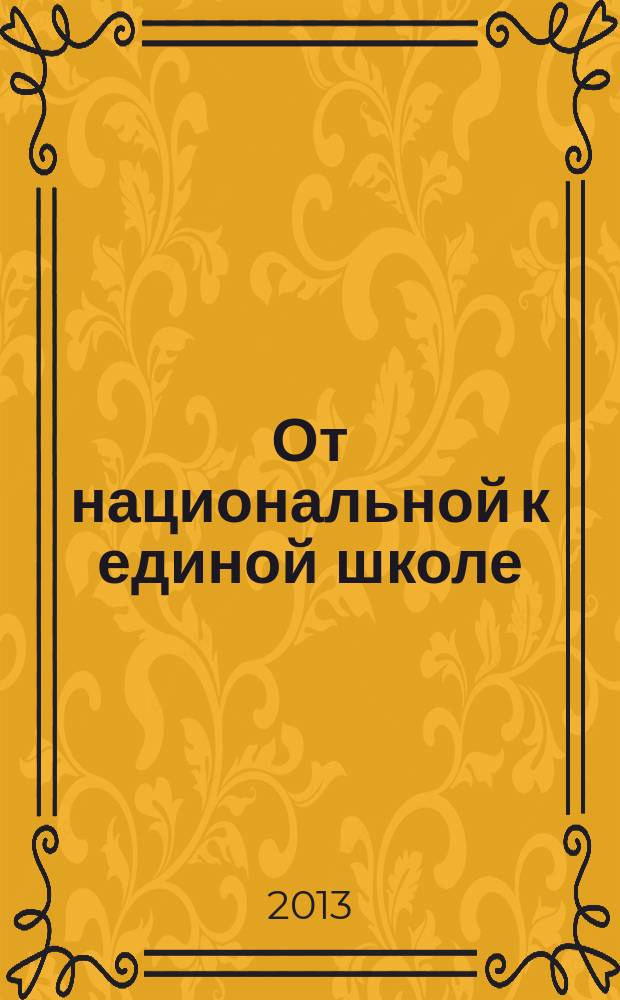 От национальной к единой школе : учебное пособие по немецкому языку для студентов педагогических университетов