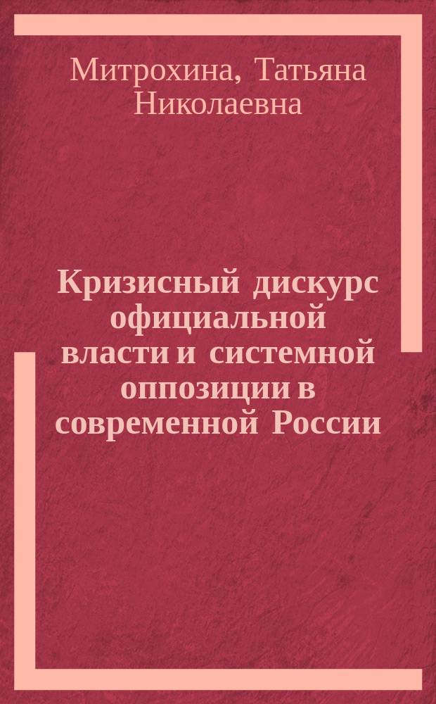 Кризисный дискурс официальной власти и системной оппозиции в современной России: сравнительный анализ
