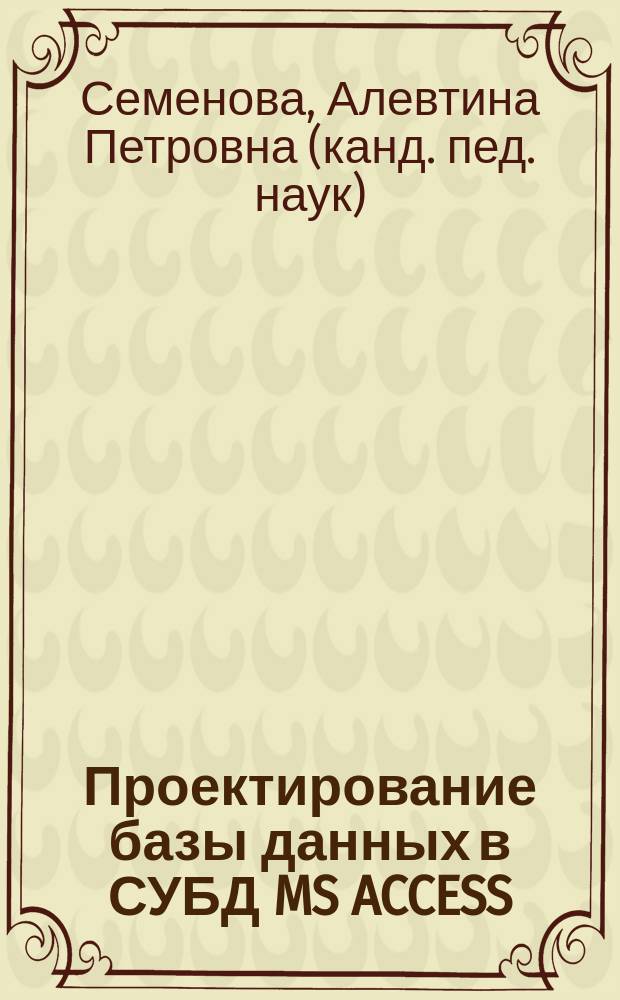 Проектирование базы данных в СУБД MS ACCESS : учебное пособие для студентов морских и инженерных специальностей очной и заочной форм обучения