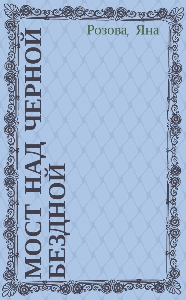 Мост над черной бездной : роман