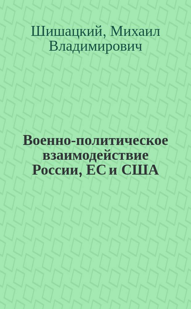 Военно-политическое взаимодействие России, ЕС и США: проблемы и перспективы : автореф. дис. на соиск. уч. степ. к. полит. н. : специальность 23.00.04 <Политические проблемы международных отношений, глобального и регионального развития>
