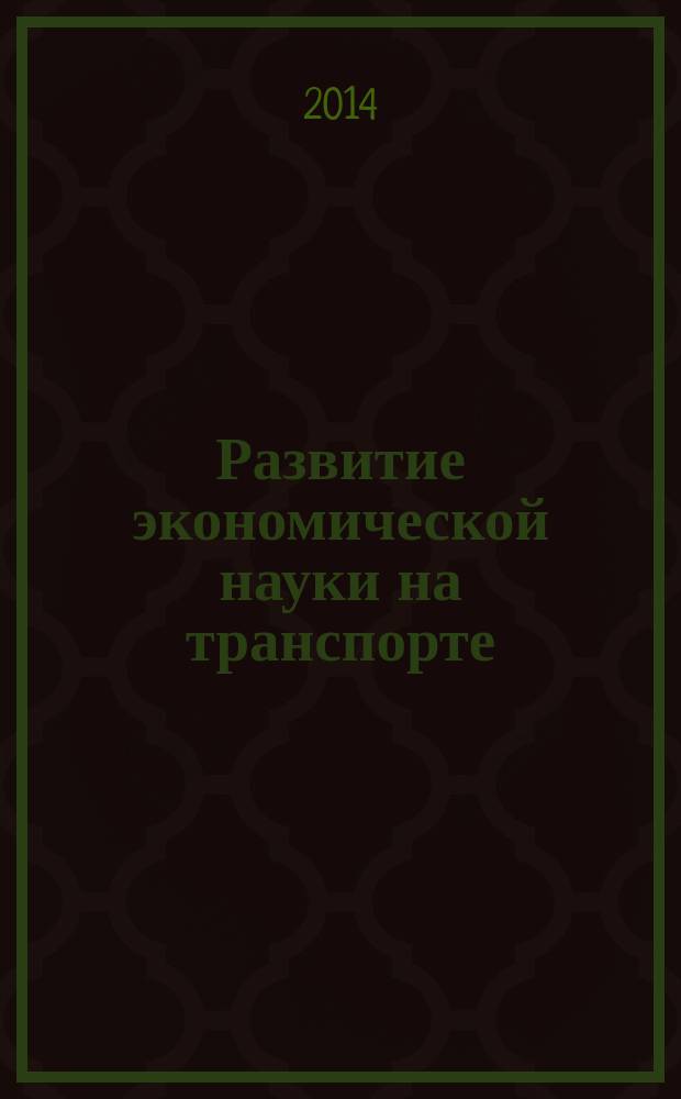 Развитие экономической науки на транспорте: новые решения : сборник докладов II Международной научно-технической конференции, Санкт-Петербург, 6-7 июня 2013 г