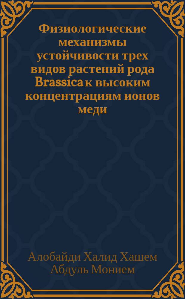 Физиологические механизмы устойчивости трех видов растений рода Brassica к высоким концентрациям ионов меди : автореф. дис. на соиск. уч. степ. к. б. н. : специальность 03.01.05 <Физиология и биохимия растений>