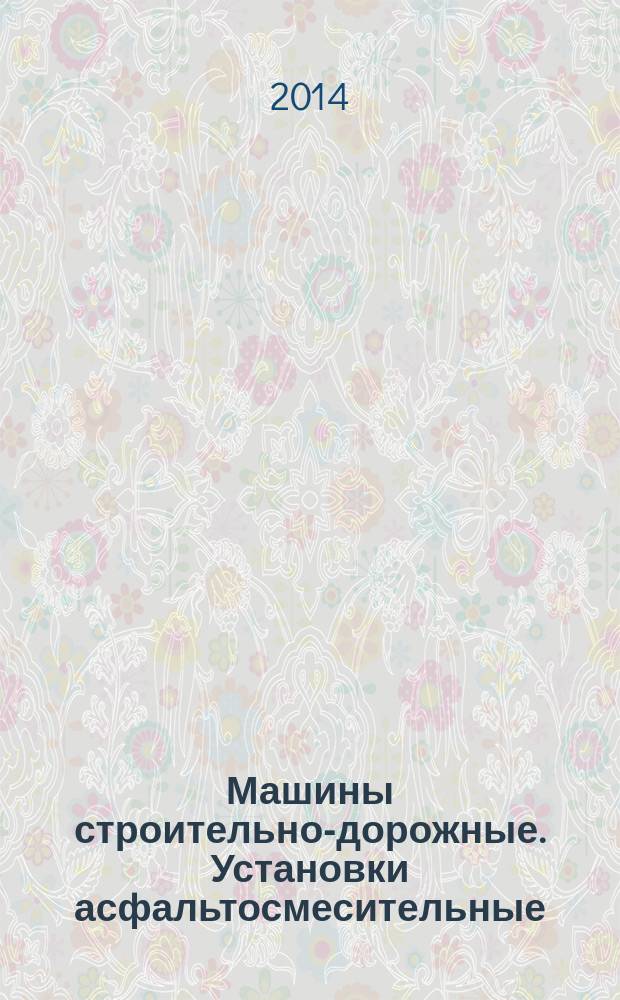 Машины строительно-дорожные. Установки асфальтосмесительные : Требования безопасности