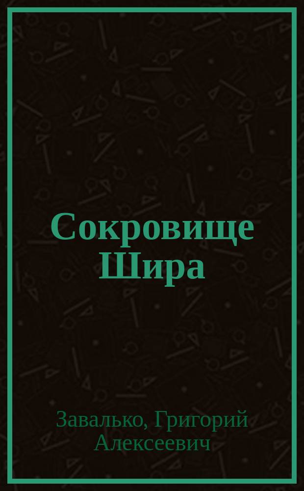 Сокровище Шира : сказочная повесть на темы Дж. Р. Р. Толкиена