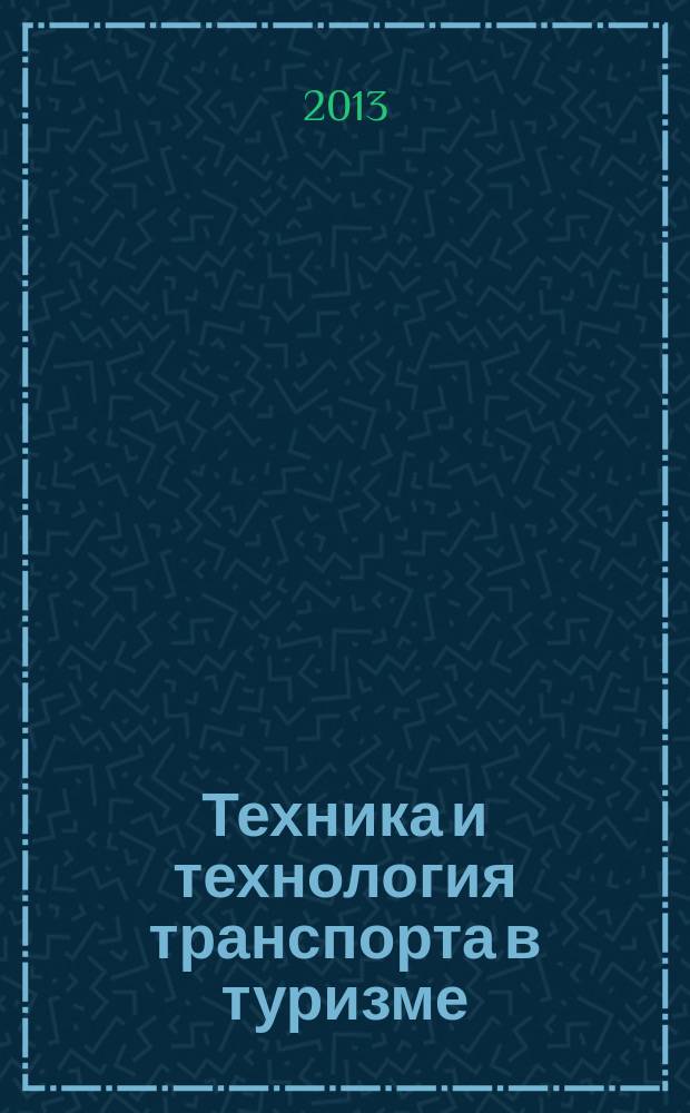 Техника и технология транспорта в туризме : учебное пособие для студентов высших учебных заведений, обучающихся по специальности 080502 Экономика и управлении на предприятии туризма