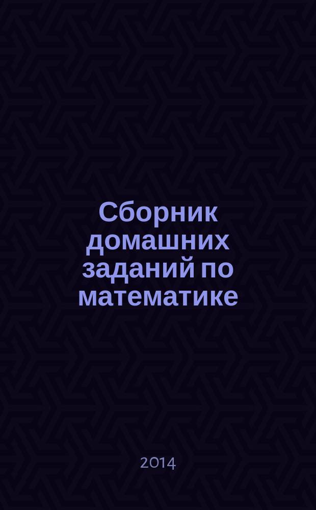 Сборник домашних заданий по математике (линейная алгебра) = Collection of homeworks on mathematics (линейная алгебра)