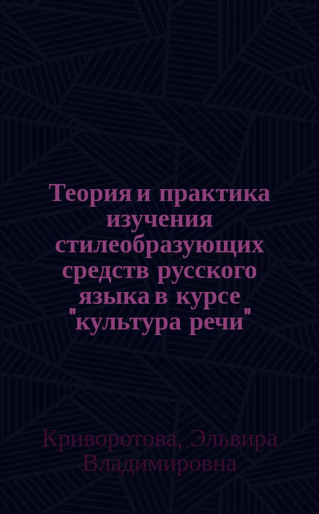 Теория и практика изучения стилеобразующих средств русского языка в курсе "культура речи" : учебное пособие