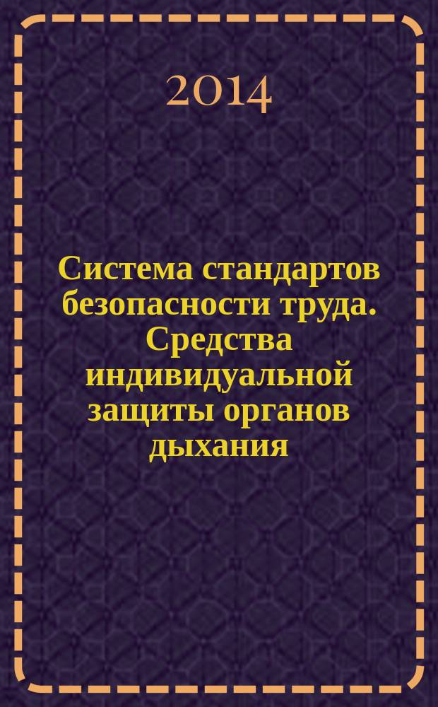 Система стандартов безопасности труда. Средства индивидуальной защиты органов дыхания. Аппараты шланговые с принудительной подачей чистого воздуха, с капюшоном : Технические требования : Методы испытаний : Маркировка