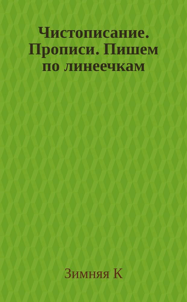 Чистописание. Прописи. Пишем по линеечкам