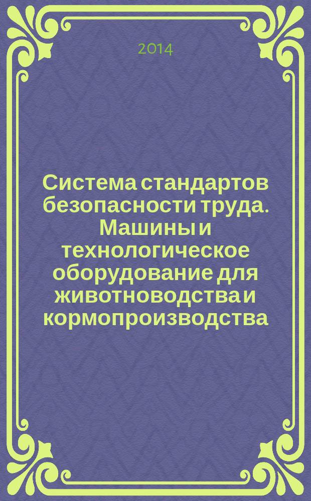 Система стандартов безопасности труда. Машины и технологическое оборудование для животноводства и кормопроизводства : Общие требования безопасности