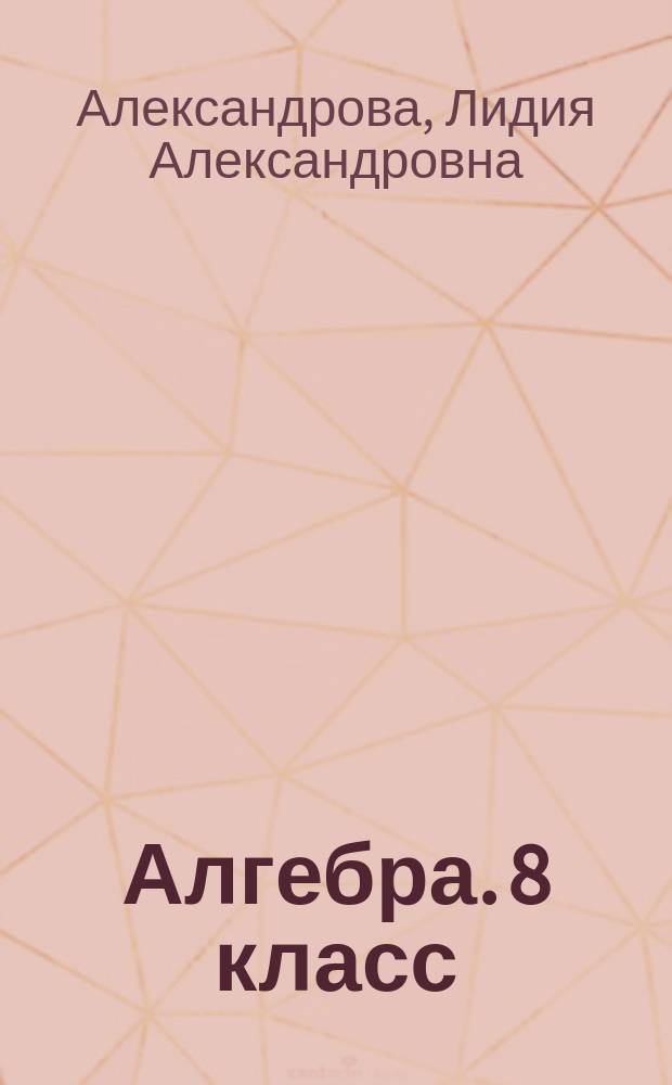 Алгебра. 8 класс : тематические проверочные работы в новой форме : для учащихся общеобразовательных организаций