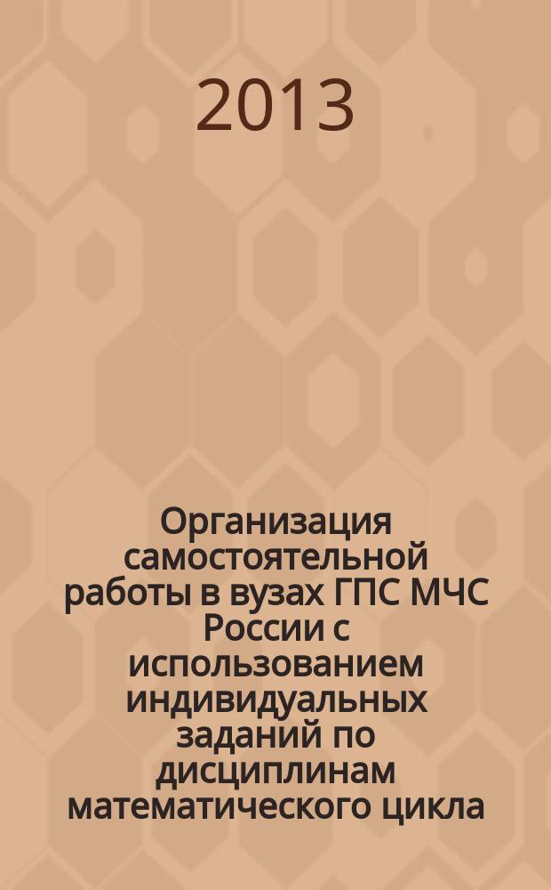 Организация самостоятельной работы в вузах ГПС МЧС России с использованием индивидуальных заданий по дисциплинам математического цикла : автореф. дис. на соиск. уч. степ. к. п. н. : специальность 13.00.08 <Теория и методика профессионального образования>