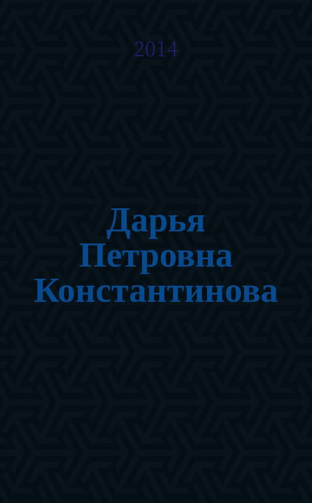 Дарья Петровна Константинова : сборник : на русском и якутском языках