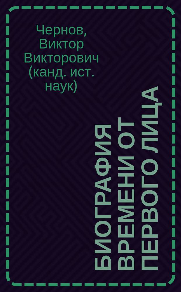 Биография времени от первого лица : cудьбы моих выпускников