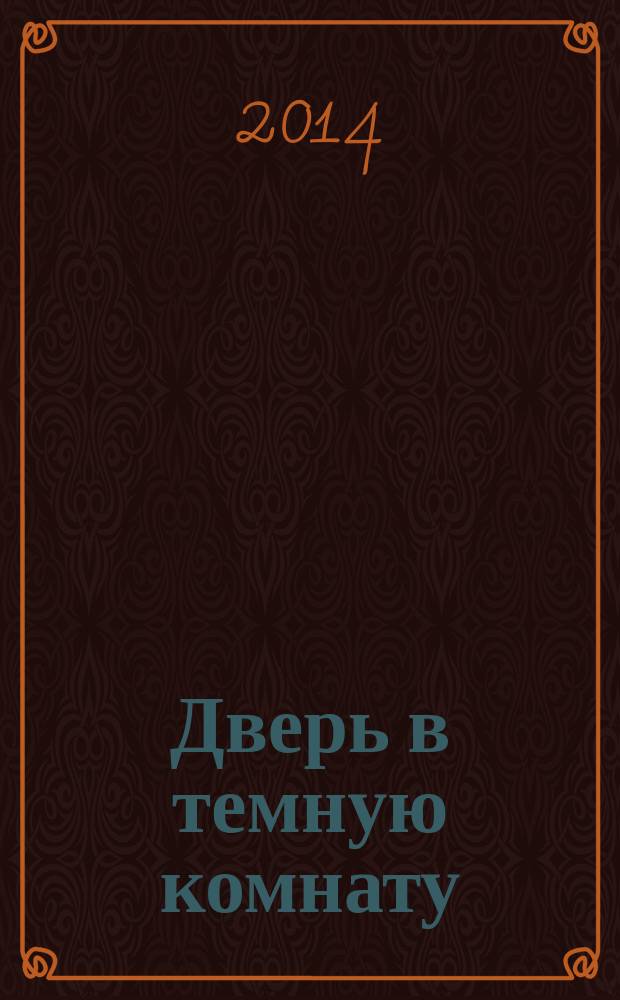 Дверь в темную комнату : роман