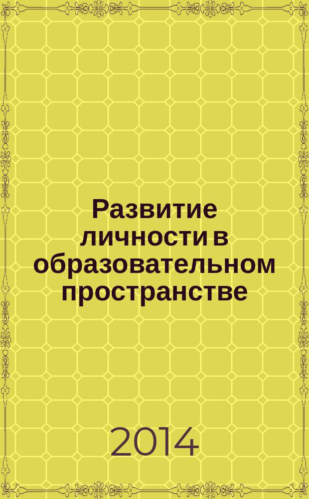 Развитие личности в образовательном пространстве : труды 12-й Всероссийской научно-практической конференции, посвященной 75-летию ФГБОУ ВПО "АГАО" (Бийск, 28 марта 2014 г.) в 2 ч. Ч. 1