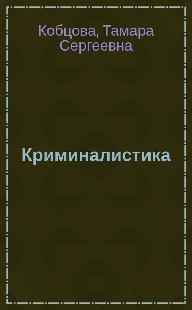 Криминалистика : шпаргалка : для высшей школы