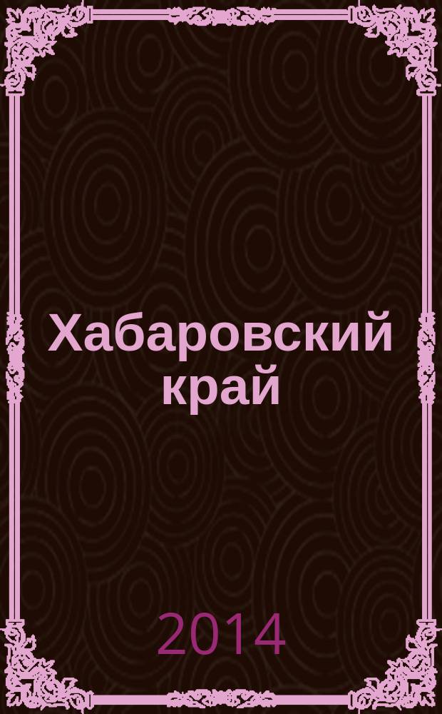 Хабаровский край: испытание "большой водой"