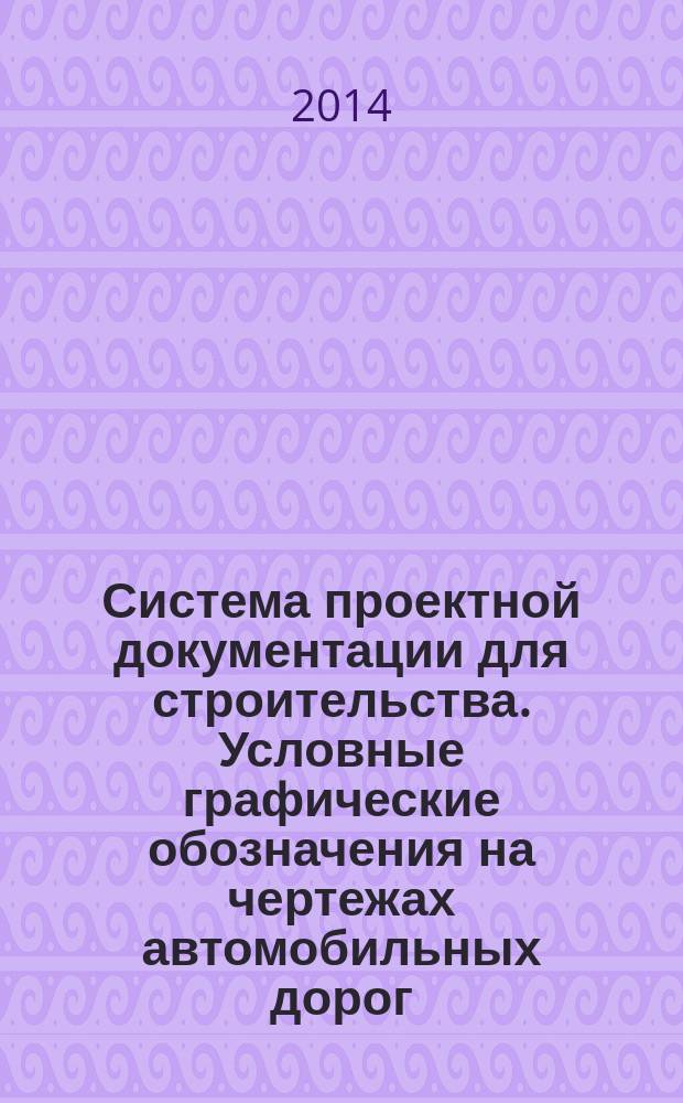 Система проектной документации для строительства. Условные графические обозначения на чертежах автомобильных дорог