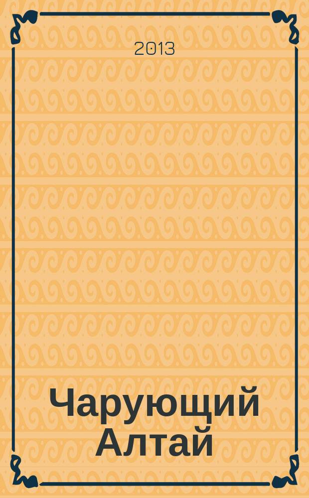 Чарующий Алтай : каталог выставки