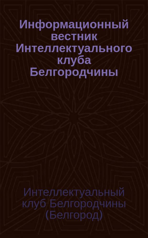 Информационный вестник Интеллектуального клуба Белгородчины : сборник