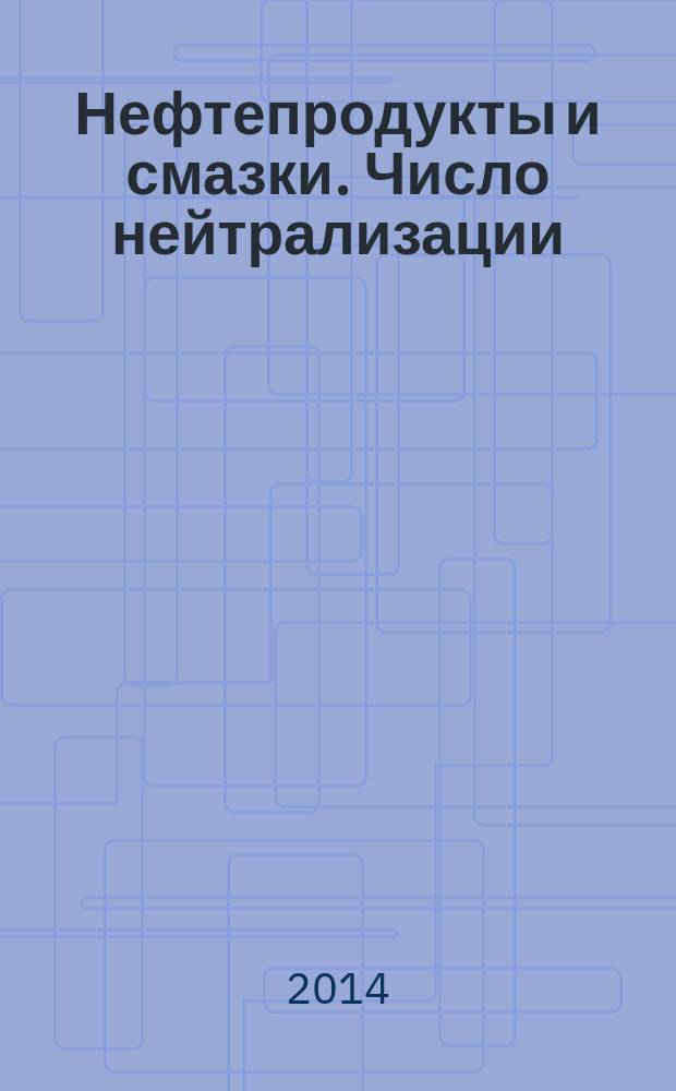 Нефтепродукты и смазки. Число нейтрализации : Метод потенциометрического титрования
