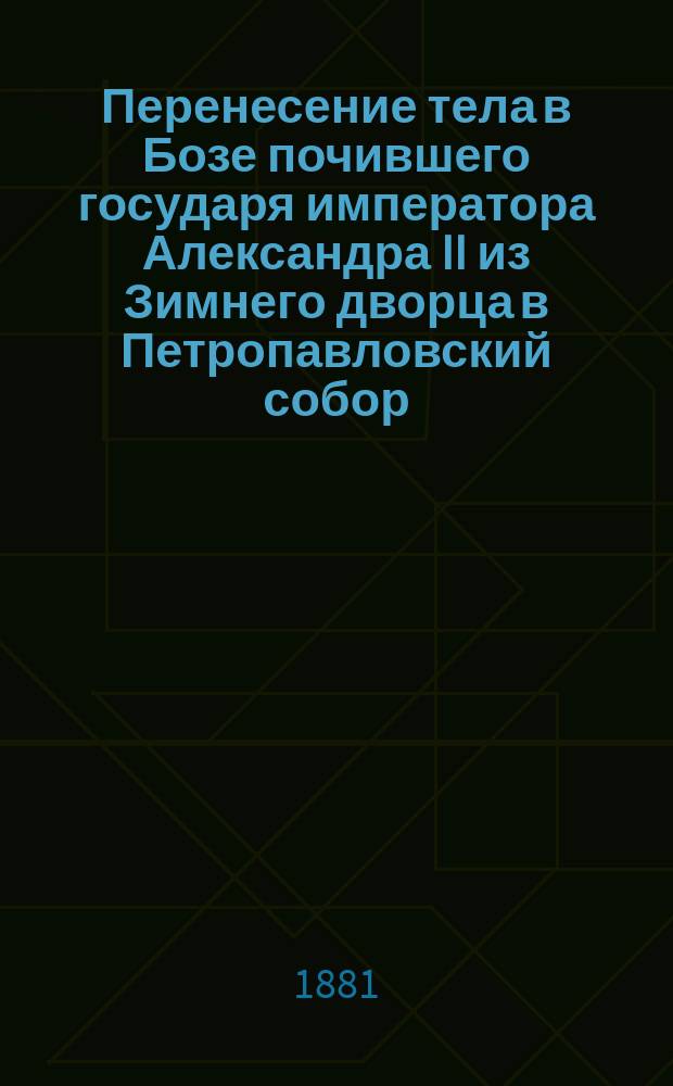 Перенесение тела в Бозе почившего государя императора Александра II из Зимнего дворца в Петропавловский собор, 7-го марта 1881 г. : фотография