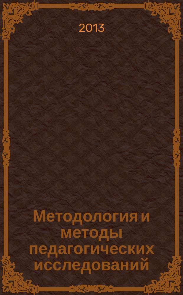 Методология и методы педагогических исследований : учебное пособие : для студентов педагогических направлений подготовки