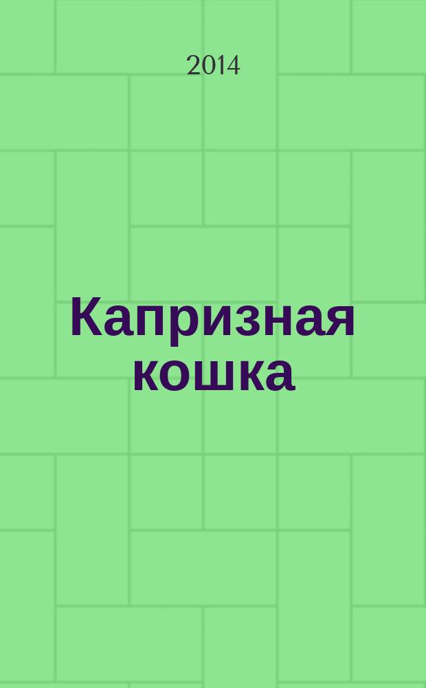 Капризная кошка : сказка : для дошкольного возраста