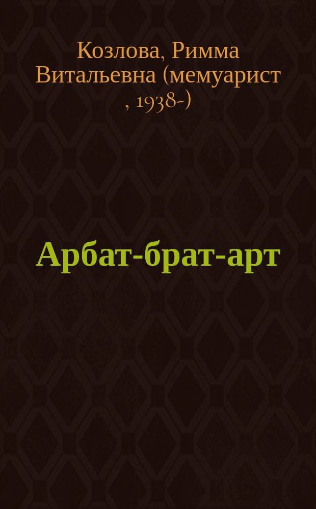 Арбат-брат-арт : сказания к семидесятилетию автора