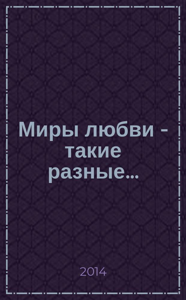 Миры любви - такие разные ... : сборник
