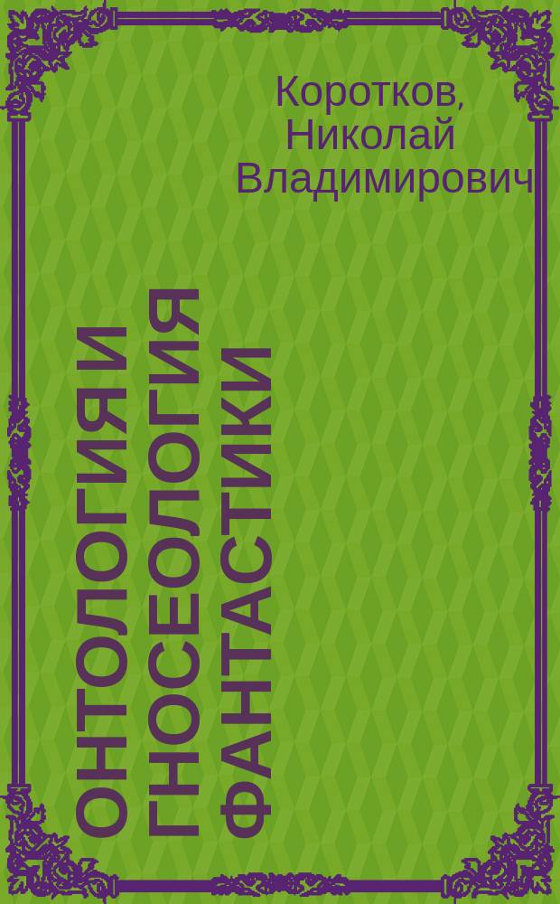 Онтология и гносеология фантастики : монография