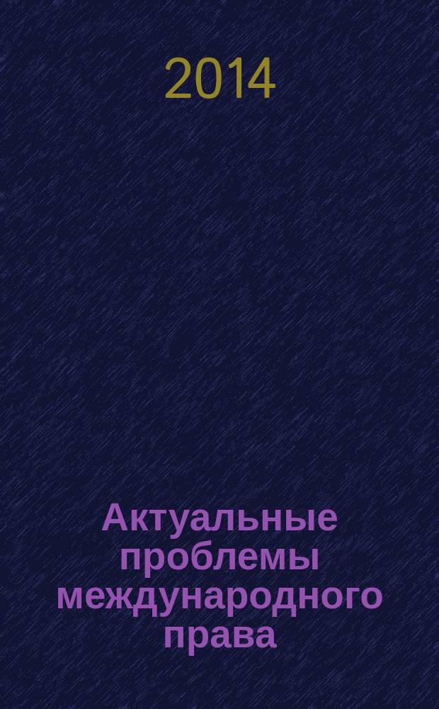Актуальные проблемы международного права : материалы Международной конференции преподавателей и студентов (Владимир, 6 декабря 2013 г.)