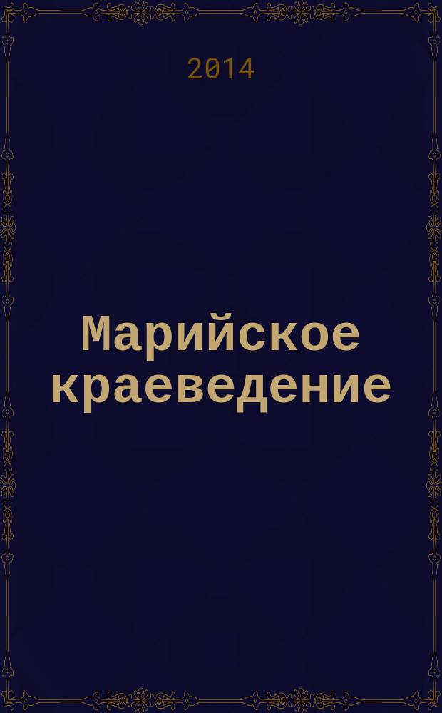 Марийское краеведение: опыт и перспективы использования в условиях реализации ФГОС : материалы XX республиканской научно-практической конференции