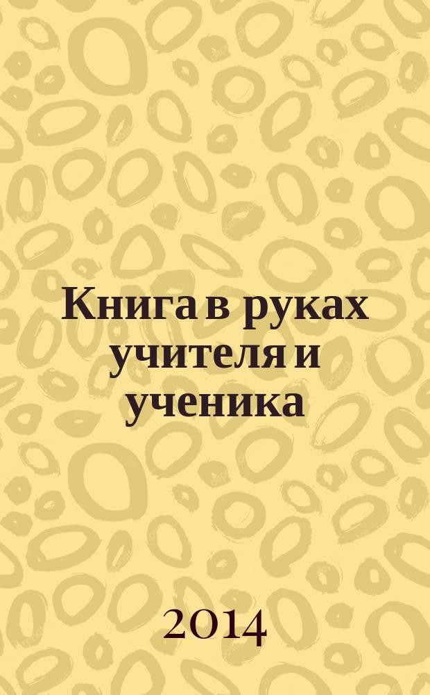 Книга в руках учителя и ученика : учебно-методическое пособие