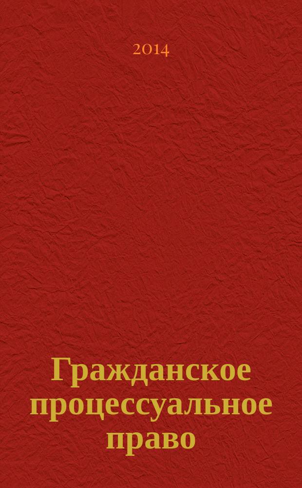 Гражданское процессуальное право : практикум