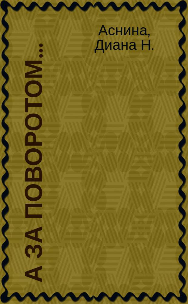 А за поворотом&hellip; : новеллы