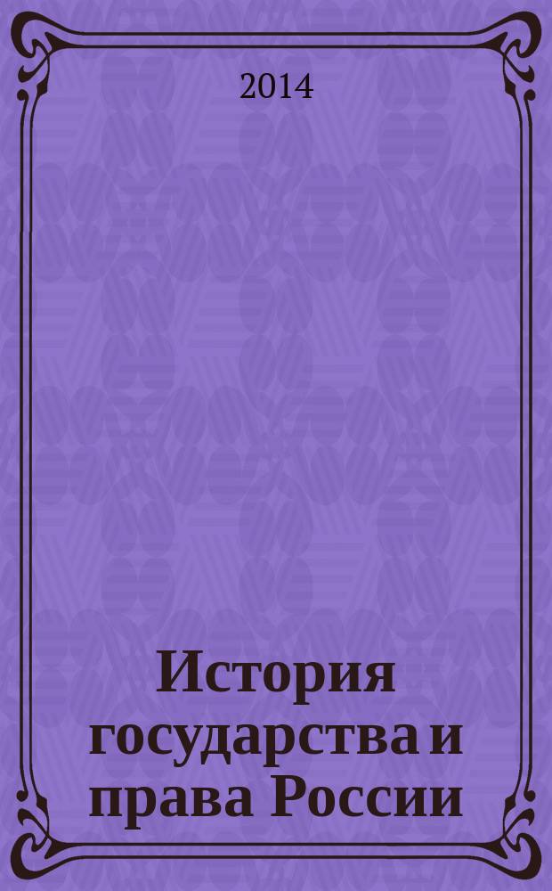 История государства и права России : учебно-методическое пособие