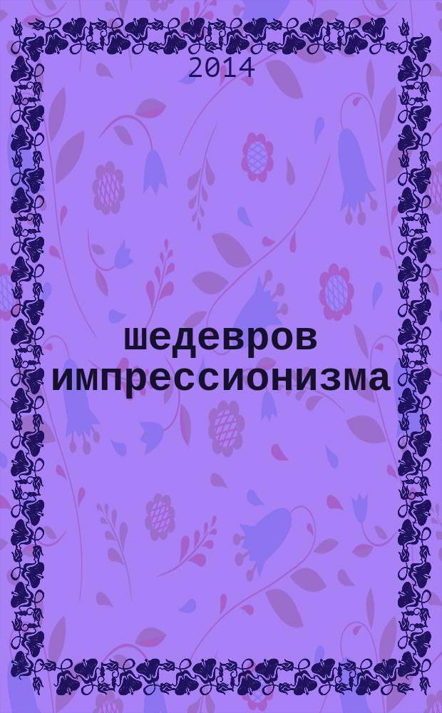 50 шедевров импрессионизма : рассказы о самых гениальных произведениях импрессионизма