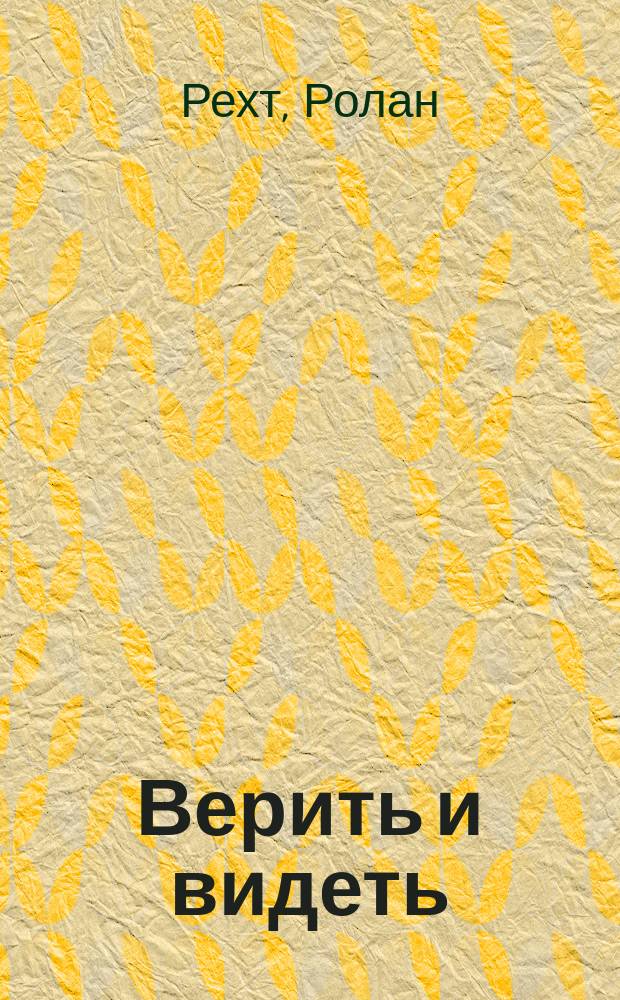Верить и видеть = Le croire et le voir : искусство соборов XII-XV веков