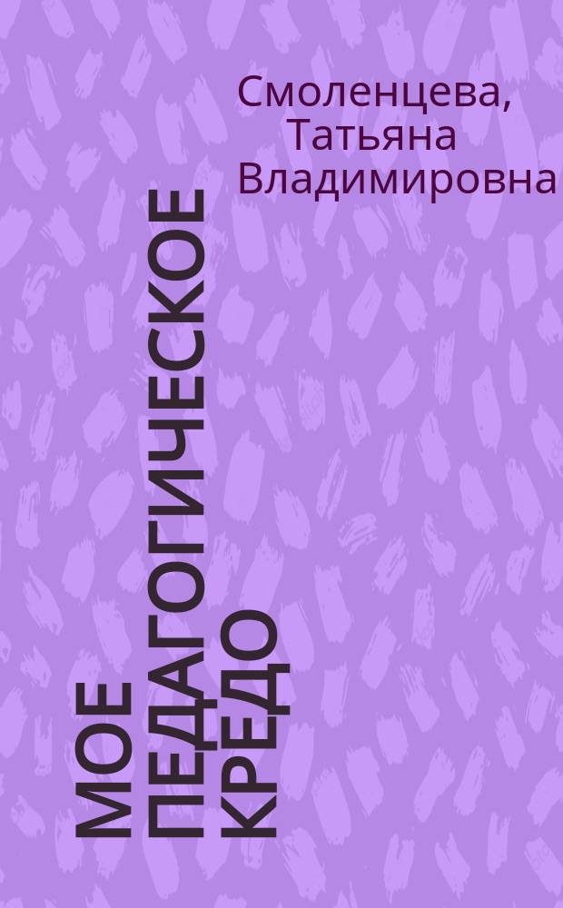 Мое педагогическое кредо: говорить о сложном просто : из опыта работы